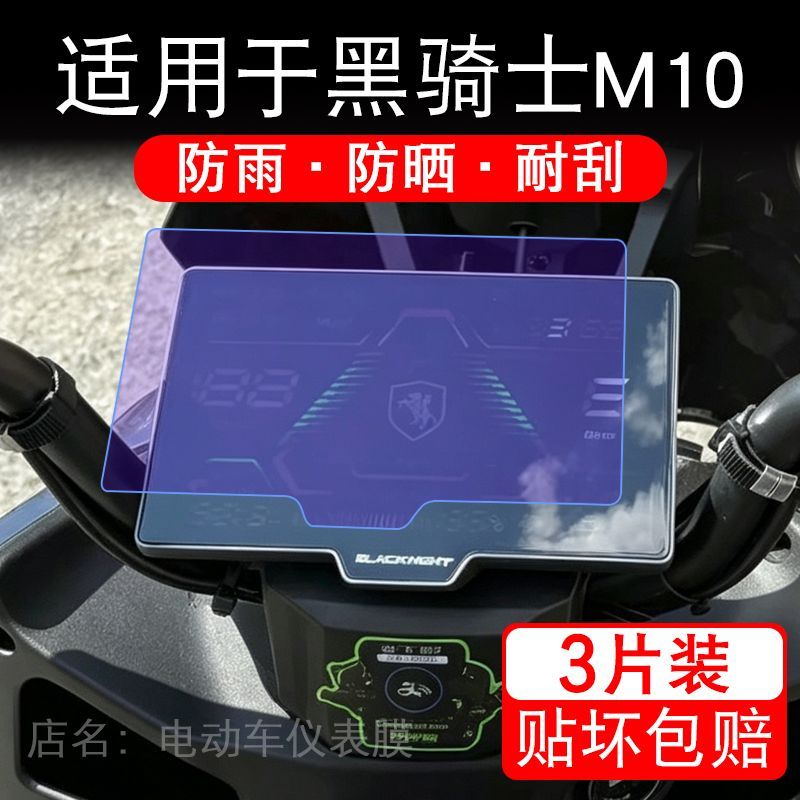 适用于黑骑士M10电动车仪表膜液晶显示屏幕保护贴膜非钢化电摩车图片