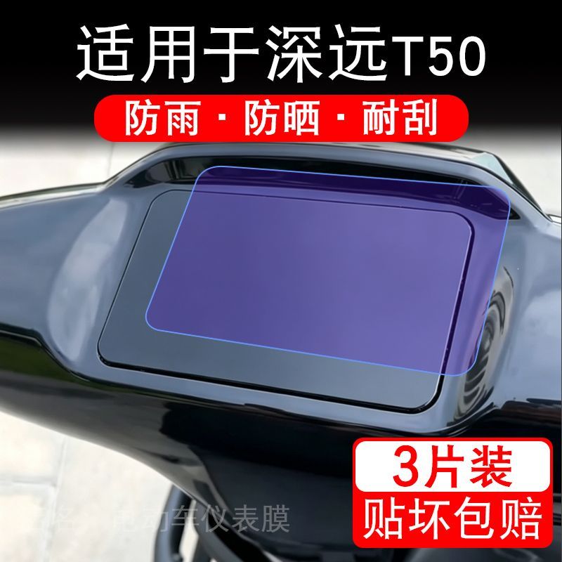 适用于深远T50电动车仪表膜液晶显示屏幕保护贴膜非钢化电瓶车纸