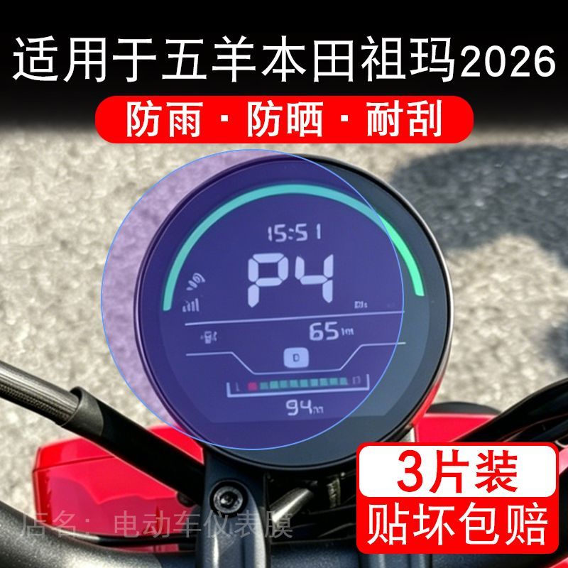 适用于五羊本田祖玛2026摩托车仪表膜液晶显示屏幕保护贴膜非钢化