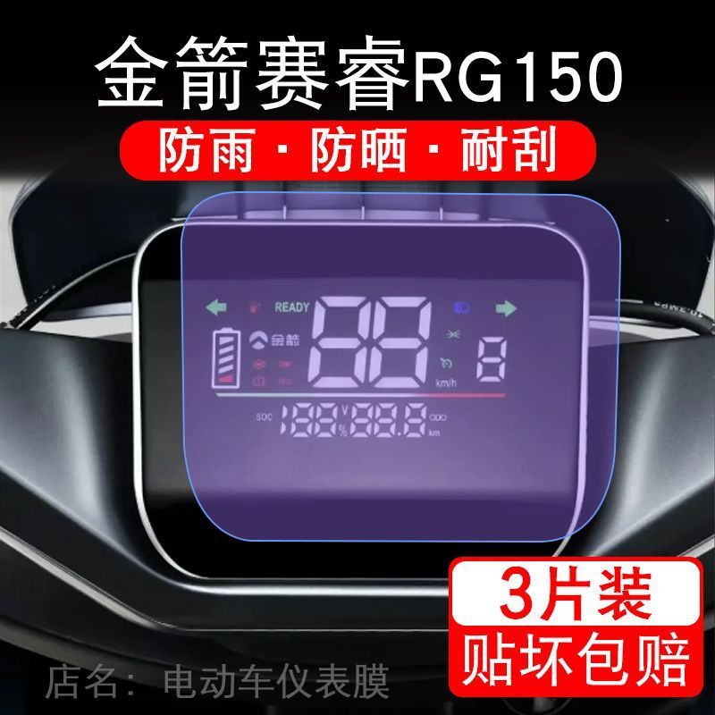 适用金箭赛睿RG150电动车仪表膜液晶显示屏保护贴膜幕盘非钢化改