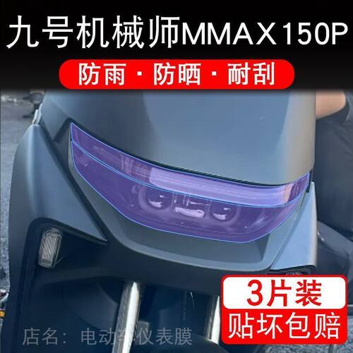 九号Mmax150P机械师电动车大灯尾灯贴纸改装件配件保护膜隐形透明