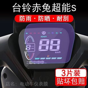 台铃赤兔超能S仪表TDT714-1Z液晶eb电自版鸿蒙显示屏幕保护贴膜盘