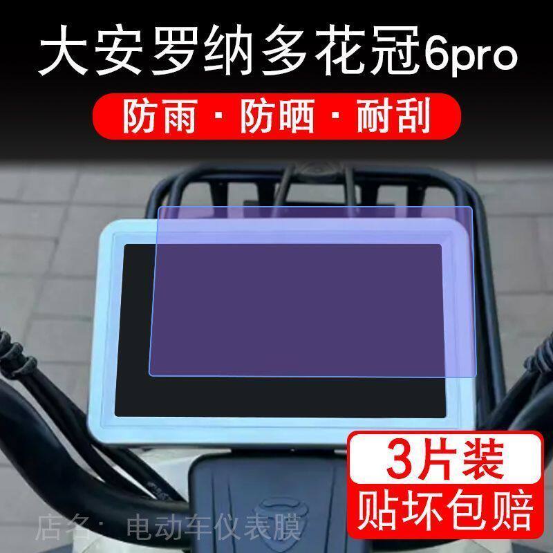 大安罗纳多花冠6pro电动车飞跃9显示屏保护贴膜DA1500DZK-5非钢化