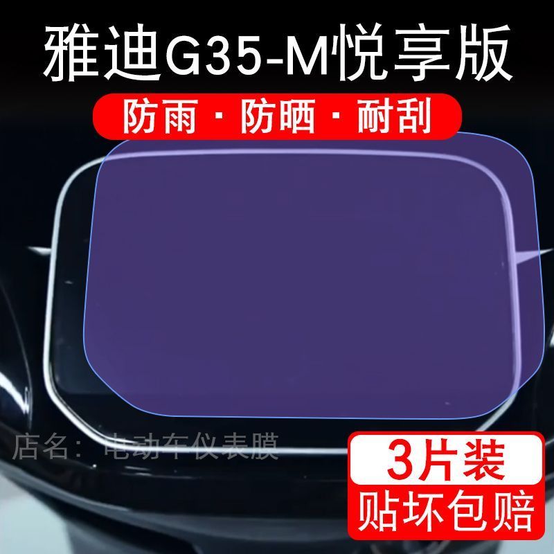 雅迪G35-M悦享版电动车仪表膜液晶显示屏幕盘保护贴膜非钢化纸改