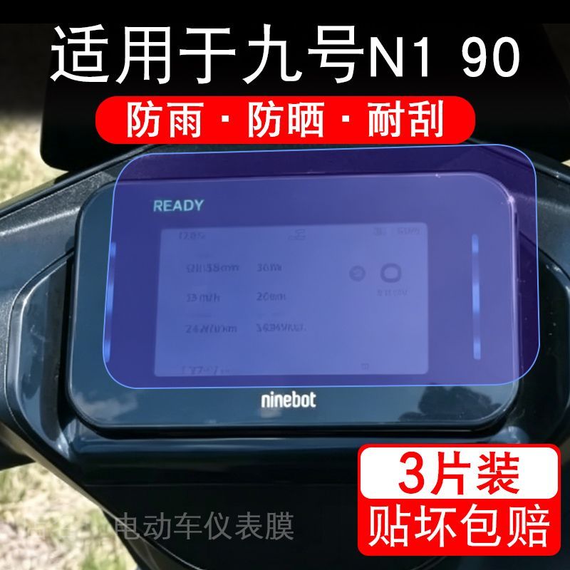 适用于九号N1电动车仪表N1 90 70 85液晶显示屏幕保护贴膜非钢化