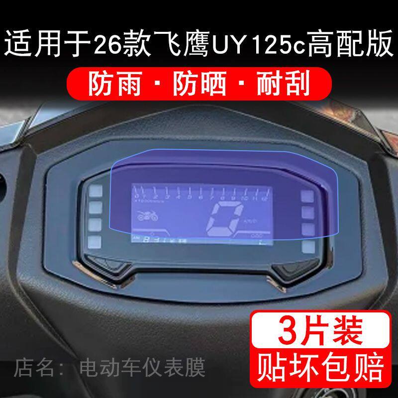 适用于26款飞鹰UY125c高配版摩托车仪表液晶显示屏保护贴膜非钢化