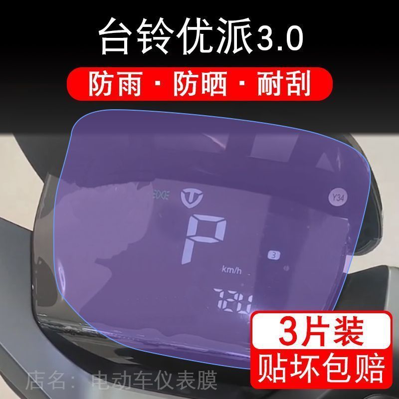 台铃优派3.0优跑版ks电动车仪表盘液晶屏幕改装配摩托冠能三代纸
