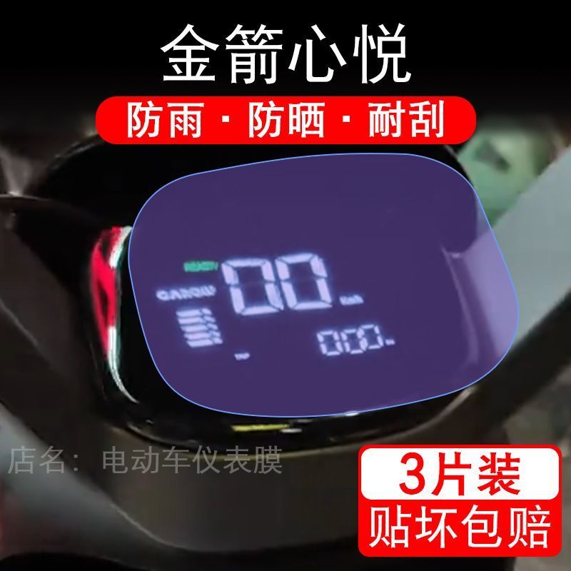 金箭心悦电动车仪表膜液晶显示屏幕盘心悦G16保护贴膜非钢化纸码