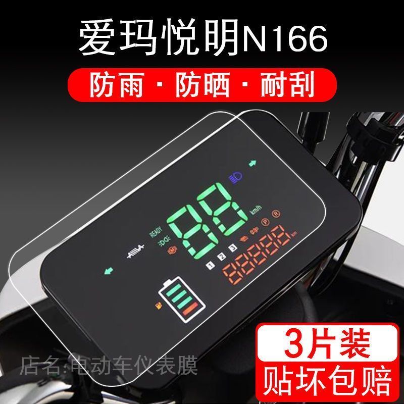 适用爱玛悦明N166电动车仪表保护贴膜盘液晶显示屏幕瓶非钢化摩托
