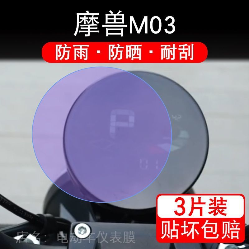 摩兽M03电动车仪表膜魔兽m03液晶显示屏幕盘保护贴膜非钢化纸改装