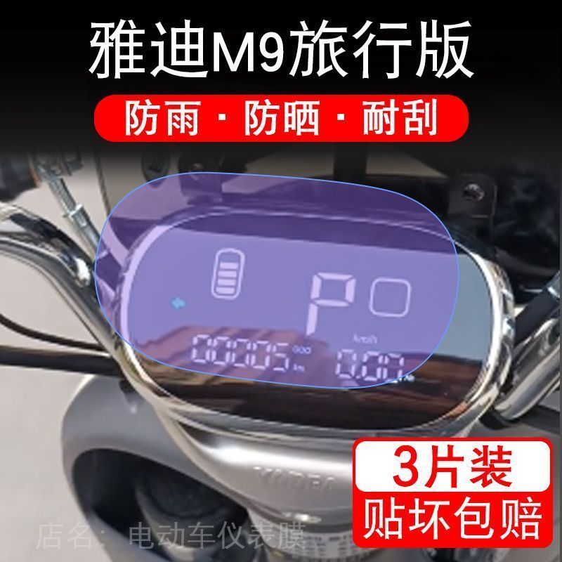 雅迪M9旅行版电动三轮车仪表液晶显示屏幕保护贴膜非钢化盘纸瓶码