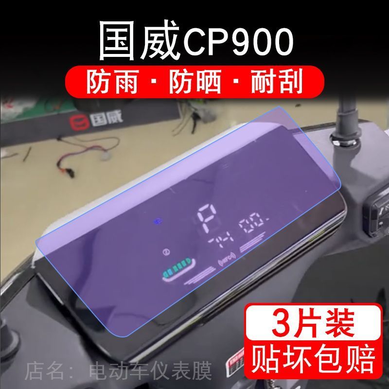 国威CP900电动车仪表膜超跑系cp900液晶显示屏幕盘保护贴膜非钢化