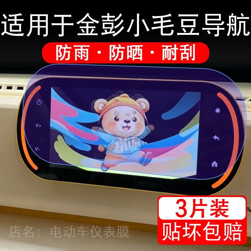 适用于金彭小毛豆四轮电动车导航膜液晶显示屏幕保护贴膜非钢化瓶