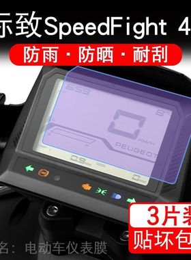 适用25款标致SpeedFight4+摩托车仪表膜液晶显示屏保护贴膜非钢化