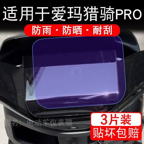 适用于爱玛猎骑PRO电动车仪表膜FB56豪华S显示屏幕保护贴膜非钢化