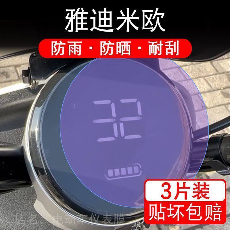 雅迪米欧仪表电动车液晶显示屏幕保护贴膜非钢化码盘YD1200DT-21F
