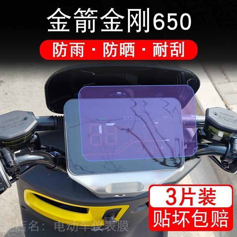 金箭金刚650电动车仪表保护贴膜液晶显示屏幕非钢化改装配件s-k盘
