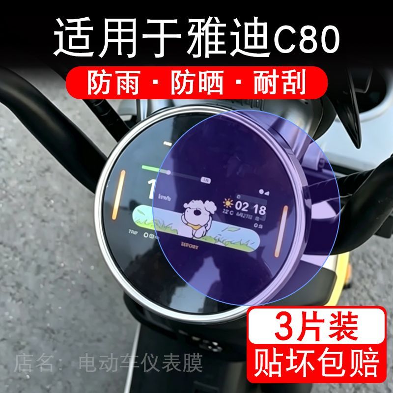 适用于雅迪C80电动车仪表膜液晶显示屏幕保护贴膜非钢化电瓶车纸