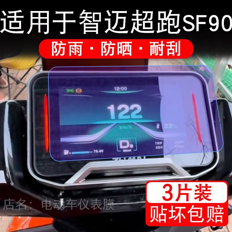 智迈超跑SF90电动车仪表膜SF90Pro+液晶显示屏幕盘保护贴膜非钢化