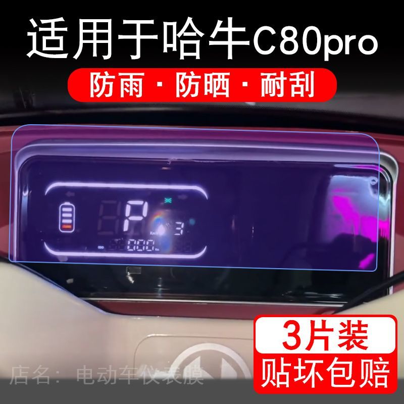 适用于哈牛C80pro电动车仪表膜液晶显示屏幕保护贴膜非钢化纸改装
