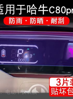 适用于哈牛C80pro电动车仪表膜液晶显示屏幕保护贴膜非钢化纸改装