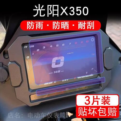适用24-25款光阳X350摩托车仪表液晶显示屏保护贴膜非钢化X350ADV