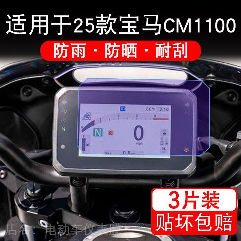适用于25款宝马CM1100摩托车仪表膜液晶显示屏幕保护贴膜非钢化码