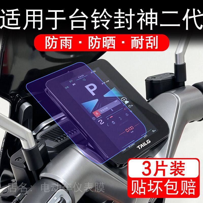 适用于台铃封神二代电动车仪表膜液晶显示屏幕保护贴膜非钢化瓶纸