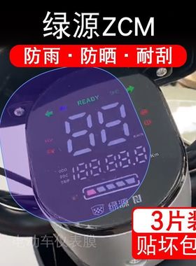 适用绿源ZCM电动车仪表膜液晶显示屏幕保护贴膜非钢化HTBB-T22048