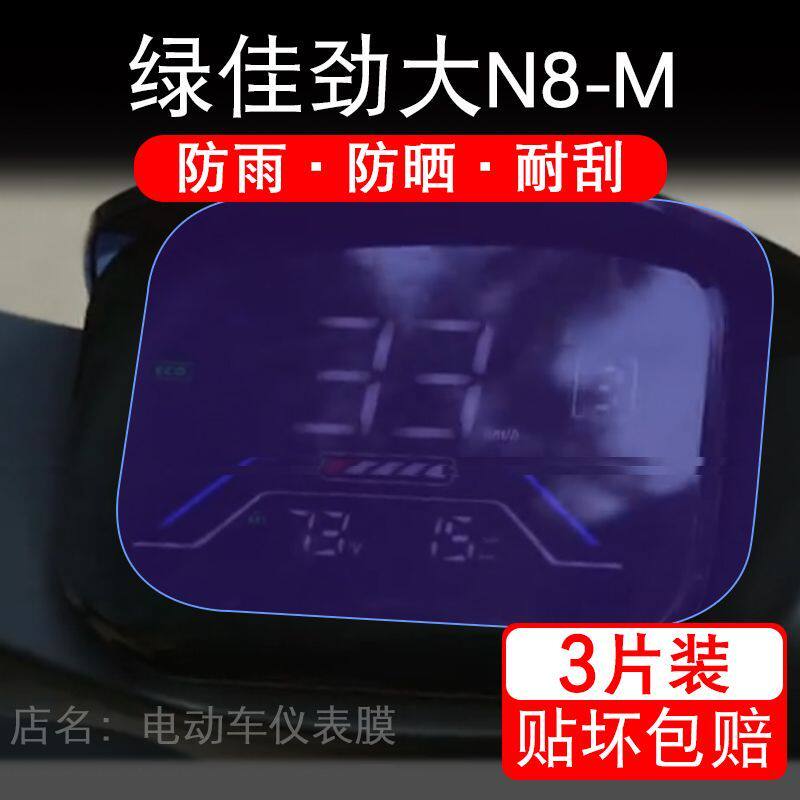 绿佳劲大N8-M电动车仪表膜液晶显示屏幕盘保护贴膜非钢化纸改装码