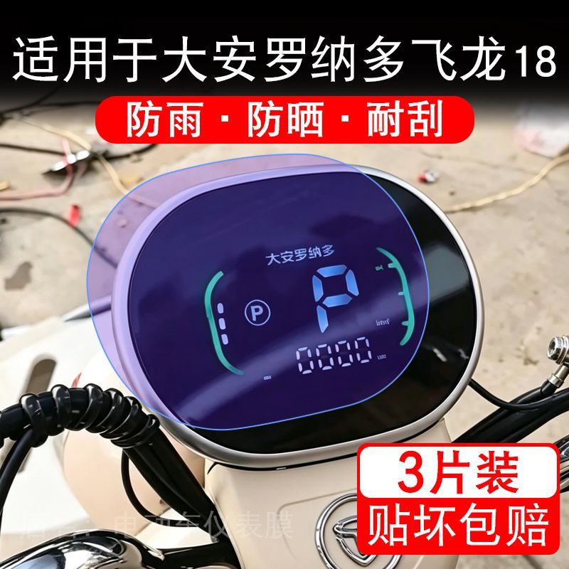 适用于大安罗纳多飞龙18电动三轮车仪表液晶显示屏保护贴膜非钢化