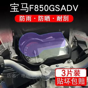 适用于宝马F850GSADV摩托车仪表保护贴膜显示屏幕纸非钢化盘改装