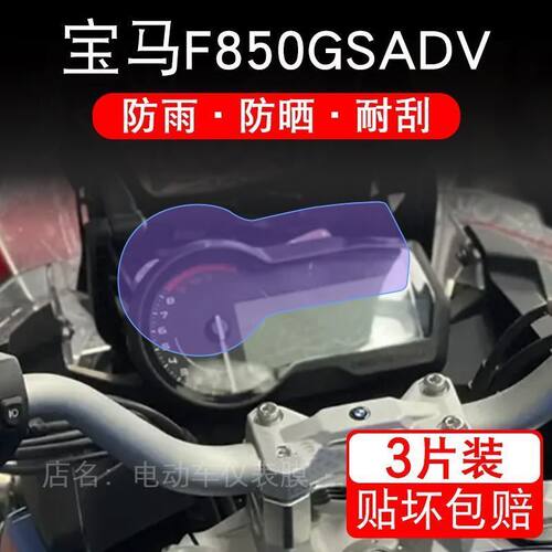 适用于宝马F850GSADV摩托车仪表保护贴膜显示屏幕纸非钢化盘改装