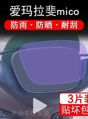 爱玛拉斐mico电动车仪表液晶显示屏幕保护贴膜非钢化改装配件拉菲