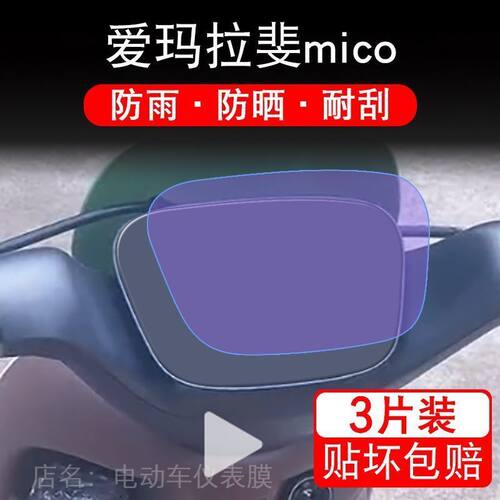 爱玛拉斐mico电动车仪表液晶显示屏幕保护贴膜非钢化改装配件拉菲