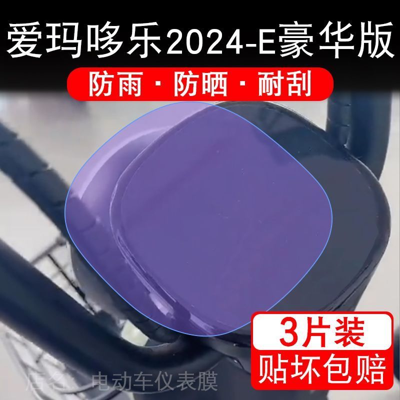 爱玛哆乐2024-E豪华版电动车仪表膜液晶显示屏幕盘保护贴膜非钢化