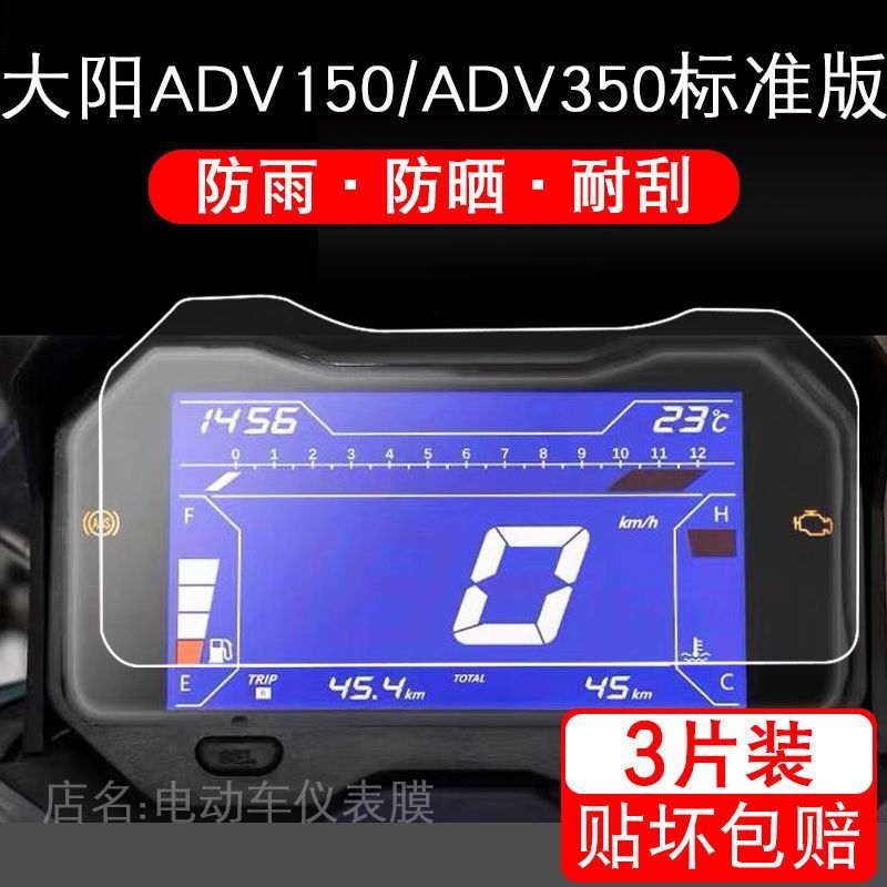 适用于大阳ADV150电动车仪表保护贴膜盘液晶纸显示屏幕瓶非钢化