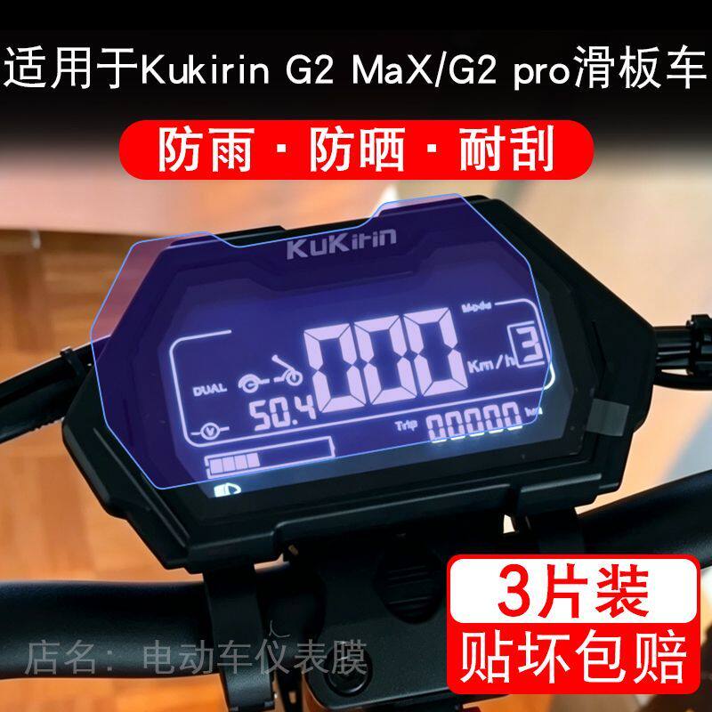 适用于酷麒麟Kukirin G2 MaX滑板车仪表显示屏pro保护贴膜非钢化