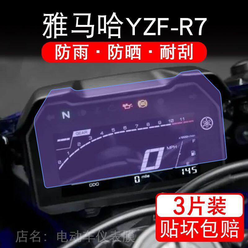 24款雅马哈YZF-R7摩托车仪表膜yzfr7液晶显示屏保护贴膜幕非钢化