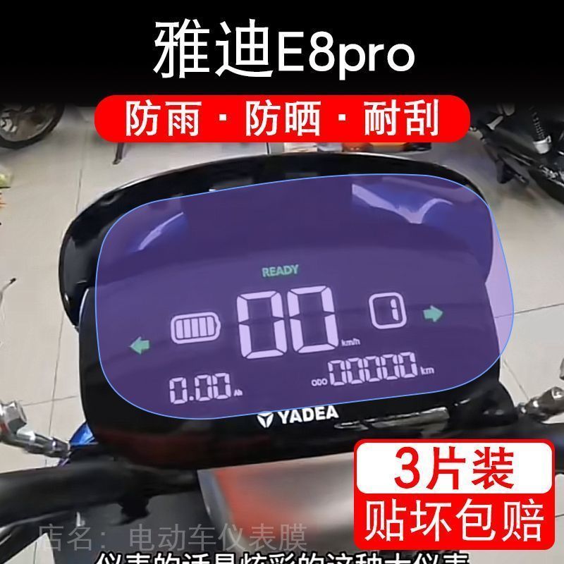 雅迪E8pro仪表膜E8 pro 冠能电动车液晶显示屏幕保护贴膜非钢化盘