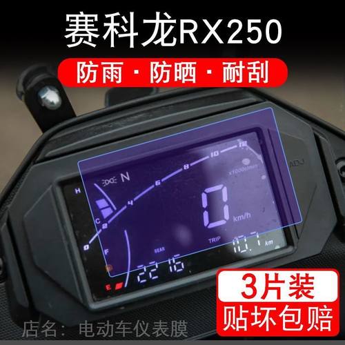 适用赛科龙RX250摩托车仪表液晶显示屏保护贴膜非钢化盘幕纸改装
