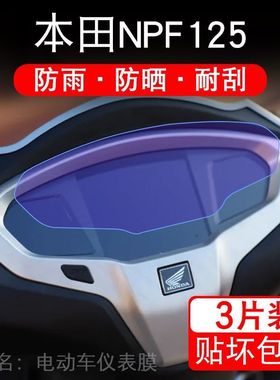 适用24款本田NPF125摩托车仪表液晶显示屏保护贴膜非钢化盘幕纸改