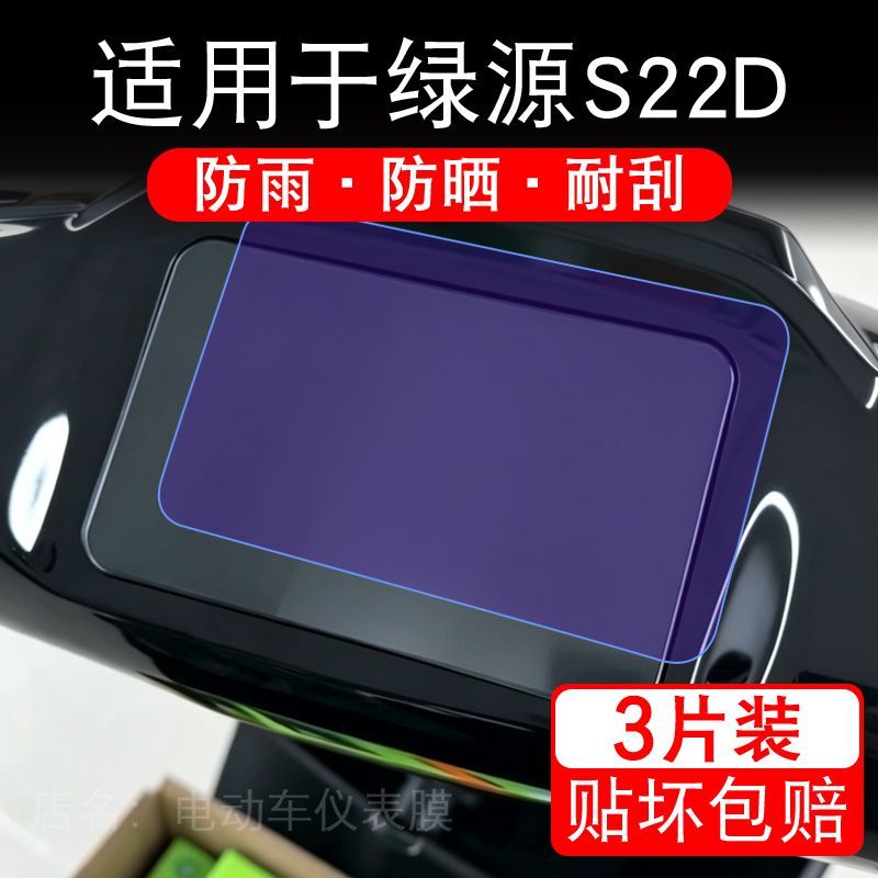 适用于绿源S22D电动车仪表膜液晶显示屏幕保护贴膜非钢化电瓶车纸