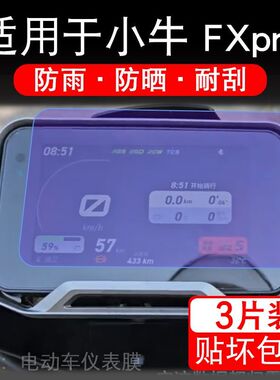 适用于25款小牛FX电动车仪表膜pro显示屏Fix citi保护贴膜非钢化