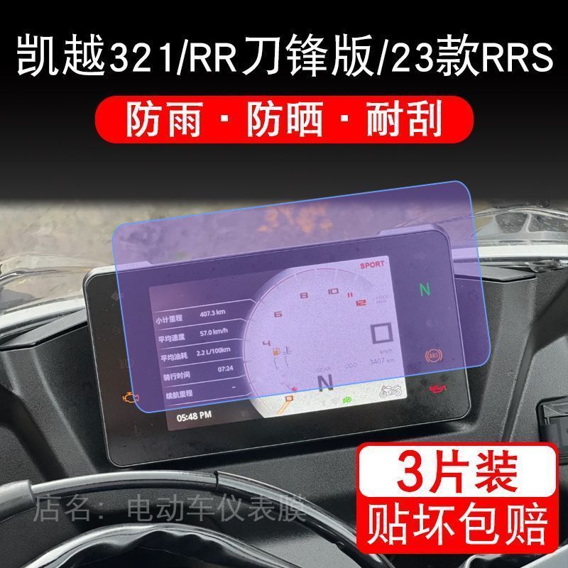 适用于凯越321/RR刀锋/23款RRS电动车仪表保护贴膜显示屏幕非钢化
