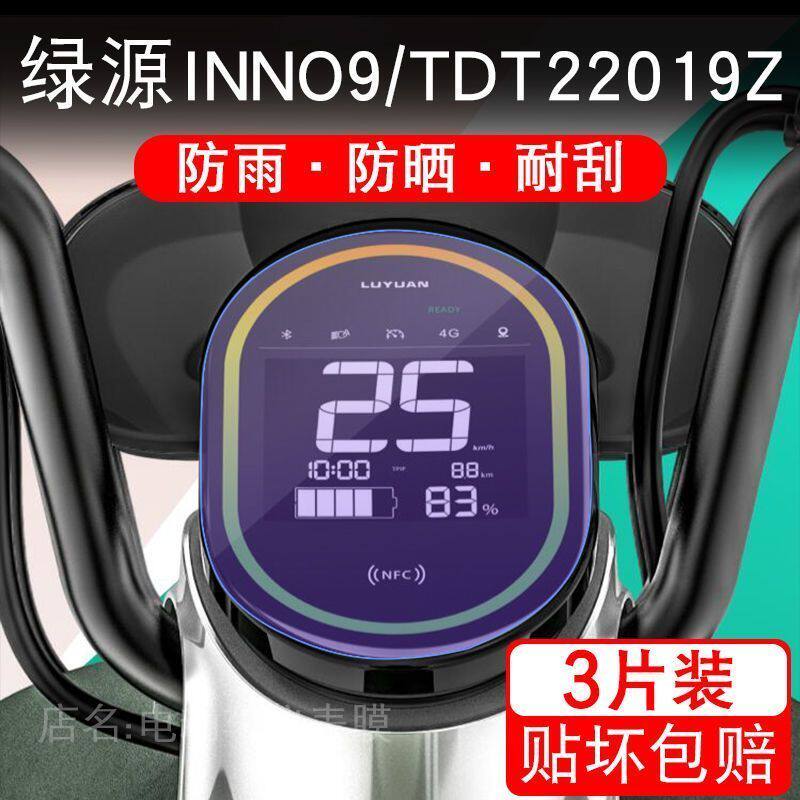 适用于绿源INNO9电动车仪表保护贴膜盘液晶贴纸显示屏幕瓶非钢化