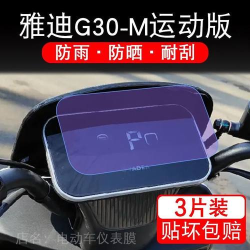 雅迪G30-M运动版悦享版电动车仪表膜液晶显示屏保护贴膜幕非钢化