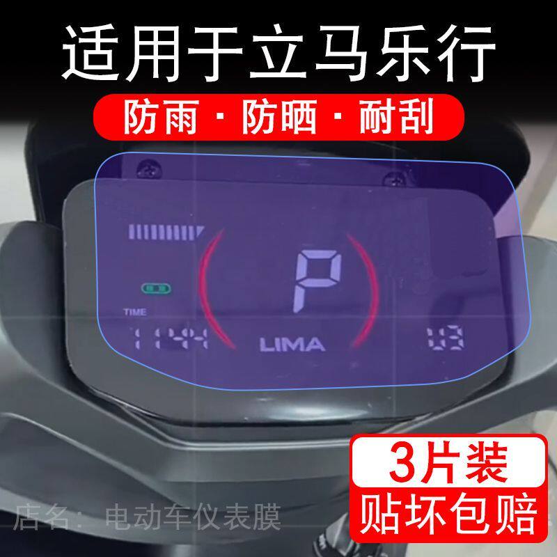 适用于立马乐行电动车仪表膜液晶显示屏幕盘保护贴膜非钢化电瓶车