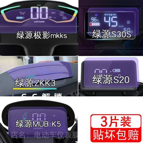 绿源极影mkks电动车S30S仪表ZKK3保护贴膜S20显示屏幕K5非钢化盘