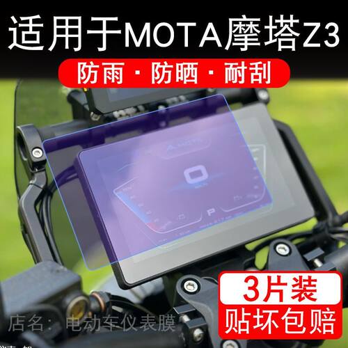 适用于MOTA摩塔Z3电动车仪表膜液晶显示屏幕保护贴膜非钢化摩托车